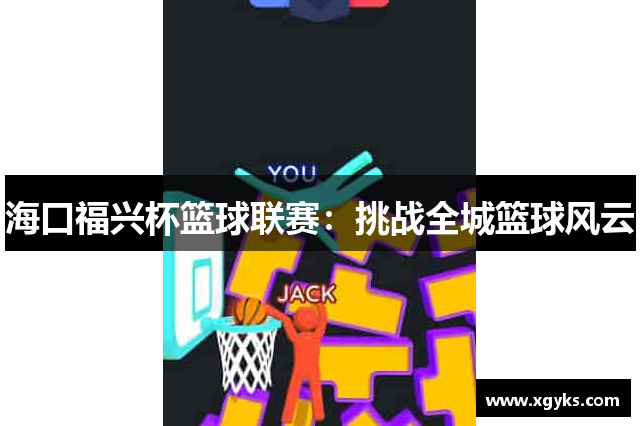 海口福兴杯篮球联赛：挑战全城篮球风云